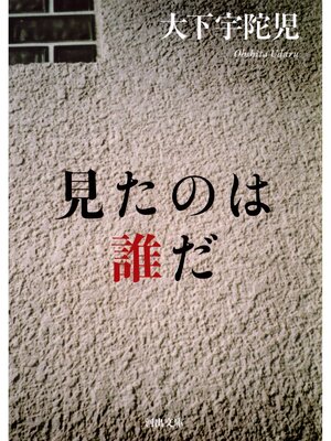 cover image of 見たのは誰だ